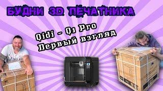 Qidi Tech Q1 Pro - Первый взгляд (распаковка 3д принтера). Будни 3D печатника.