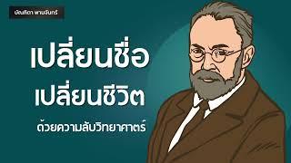 เปลี่ยนชื่อเปลี่ยนชีวิต ด้วยความลับวิทยาศาสตร์ l จิตวิทยา | สาระความรู้ l Podcast |บัณฑิตา พานจันทร์