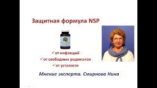 Защитная формула от NSP. Смирнова Нина