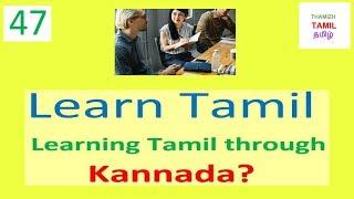 LEARN TAMIL 47 - "DO YOU WISH TO LEARN TAMIL THROUGH KANNADA?"