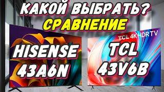 Hisense 43A6N и TCL 43V6B СРАВНЕНИЕ