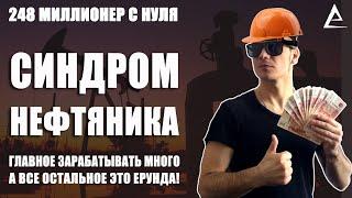 Синдром нефтяника, Почему нефтяники беднеют в старости, Синдром больших доходов, Зарплаты нефтяников