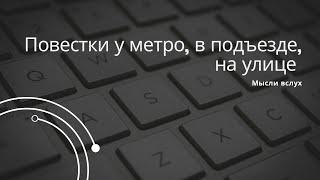 Повестки у метро, в подъездах домов, на улицах. Облавы на военнообязанных - как это происходит?