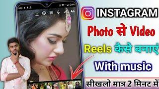 Instagram Reels Me Photo Se Video Kaise Banaye !! How To Make Photo Video in Instagram Reels