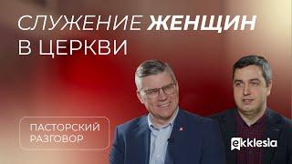 Пасторский разговор: служение сестер в церкви  | Евгений Бахмутский и Роман Грушенков