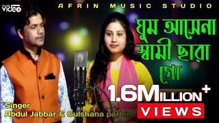 ঘুম আসেনা স্বামী ছারা গো/olpo boyose bia koira saira aslam samir bari singer:-gulshana & jabbar