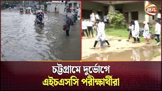 চট্টগ্রামে দুর্ভোগে এইচএসসি পরীক্ষার্থীরা | Chattogram HSC Exam | Channel 24