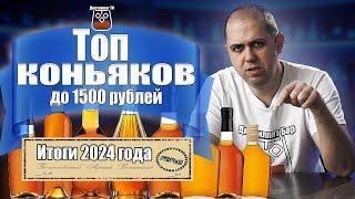 Топ коньяков до 1500 рублей Итоги 2024года