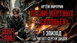 Артём Мичурин "ПЕСНИ МЁРТВЫХ СОЛОВЬЁВ". Эпизод 1. Аудиосериал. Фантастика, постапокалиптика.