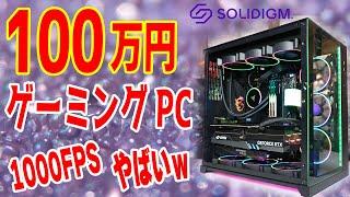 【予算100万円】最強ゲーミングPCを自作！性能テスト＆パーツ紹介！13900Kと4090搭載！【Powered by Solidigm™ P44 Pro】