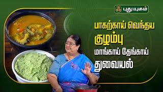 பாகற்காய் வெந்தய குழம்பு | மாங்காய் தேங்காய் துவையல் #Rusikkalamvanga #yogambalsundar #puthuyugamtv