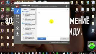 Как почистить комп с помощью CCleaner