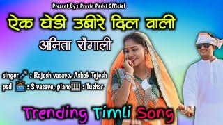 एक घेडी उबीरे दिल वाली अनिता रोंगाली || New Adivasi trending  Timli Song 2024 || Pravin Padvi