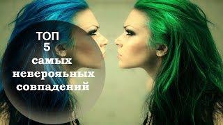 5 самых необычных и удивительных совпадений