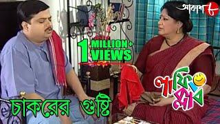 চাকরের গুষ্টি | Laughing Club | Biswanath Basu | Tanima Sen | Bengali Comedy Serial | Aakash Aath