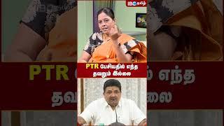 PTR பேசியதில் எந்த தவறும் இல்லை! - Nachiyal Suganthi | MK Stalin | DMK | IBC Tamil | PTR Audio Leaks