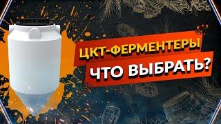 ЦКТ и Ферментеры-Выбор-Личное мнение