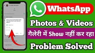 Whatsapp Photo Video Not Showing in Gallery | How To Fix | whatsapp photo not save in gallery  Fix