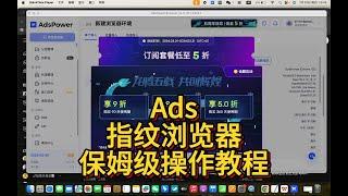 ADS指纹浏览器 AdsPower 空投撸毛解放双手币圈基础工具 实操保姆级教程 三件套 IP 防女巫 操作教程 快连VPN搭配ads最佳 手把手教你学会操作 指纹浏览器 ads专属优惠链接 三月大促