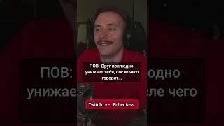 Twitch.tv - Follentass. Вот такой друг ( #folentas #follentass #друг #twitch