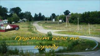 с.Боровое Крутихинского района.Грустит село по городу.