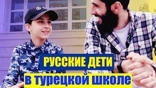 Школы в Турции. Переезд в Турцию с детьми | Жизнь в Турции | Серия #49