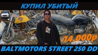 Купил убитый Baltmotors Street 250 DD за 14.000 руб️