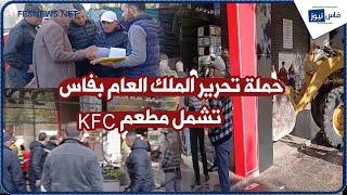 استمرار حملة تحرير الملك العام بشارع علال بن عبد الله بمدينة فاس تشمل مطعم KFC