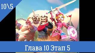 Глава 10 Этап 5