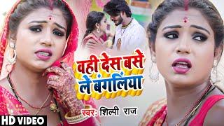 #Video | #शिल्पी_राज | #Rani | वही देस बसे ले बंगलिनिया | #Sarvesh Singh,#Shilpi Raj | Bhojpuri Song