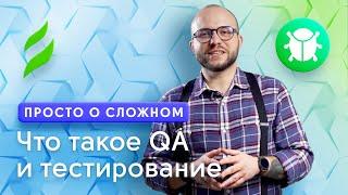 Что такое QA и тестирование? В чем отличие?