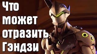 Overwatch - что может отразить Гэндзи / Какие Ультимейты можно отразить