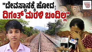 "ಊರಿನ ಮುಸ್ಲಿಮರೂ ರಾತ್ರಿಯಿಡೀ ಹುಡುಕಿದ್ದಾರೆ.." | Diganth | Farangipete | Missing - Mangaluru