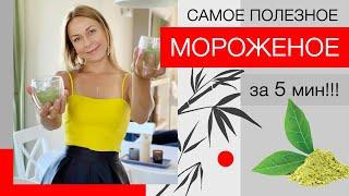 Рецепт VEGAN МАТЧА мороженое