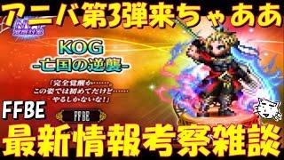 【FFBE】9周年第3弾KOG亡国の逆襲来ちゃああ！！まさかのナイツ！！最新情報考察雑談【Final Fantasy BRAVE EXVIUS】