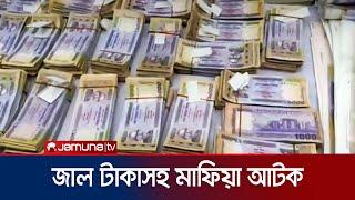 রাজধানীতে জাল টাকা তৈরির কারখানার সন্ধান | Fake Note | Jamuna TV