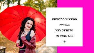 Как отучиться от миотонического оргaзма? 18 +