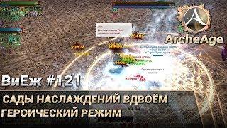 ArcheAge 3.5. ВиЕж #121. Героические сады наслаждений вдвоём эскулап + летописец