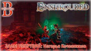 Enshrouded - Проходим Залы Умертвий - Нагорья Кочевников