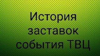 История заставок события ТВЦ.