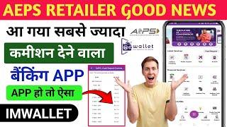 India No 1 AePS App : IMWallet : सबसे ज्यादा कमीशन AePS Withdrawal Limit | Spice Money Withdrawal