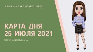 КАРТА ДНЯ 25 ИЮЛЯ 2021 ТАРО ТАРОЛОГ ТАРОСКОП ГОРОСКОП ВСЕ ЗНАКИ ЗОДИАКА РАСКЛАД ПРОГНОЗ ЭЗОТЕРИКА