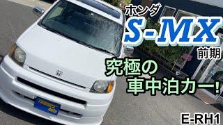 【S-MX】ホンダ S-MX 2.0／E-RH1 【ご成約車紹介】