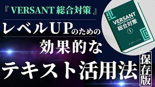 『VERSANT総合対策』書籍の使い方／学習法