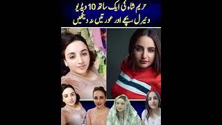 Hareem Shah new video today | Hareem Shah | Hareem Shah leaked video | #short #shorts