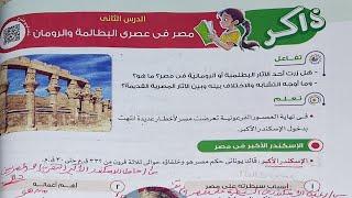 شرح الدرس الثاني "مصر في عصري البطالمة والرومان" مادة الدراسات الاجتماعية الصف الخامس الابتدائي 2025