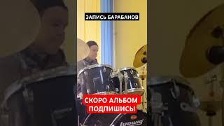 ЗАПИСЬ БАРАБАНОВ!!! #punk #панкрок #рок #хардкор #hardcore #drums #барабаны #music #slife #музыкант