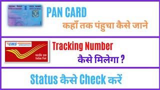 How To Track Pan Card Delivery Status By Speed Post | Pan Card Kahan Pahucha Kaise Jane