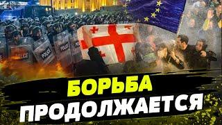 ГРУЗИЯ! Силовики СТРЕЛЯЮТ по протестующим! ЕС ЗАКРОЕТ ДВЕРИ для страны?! ПОСЛЕДНЕЕ из Тбилиси