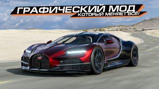 ЭТО ЛУЧШИЙ ГРАФИЧЕСКИЙ МОД для BEAMNG DRIVE! ОФИЦИАЛЬНО.